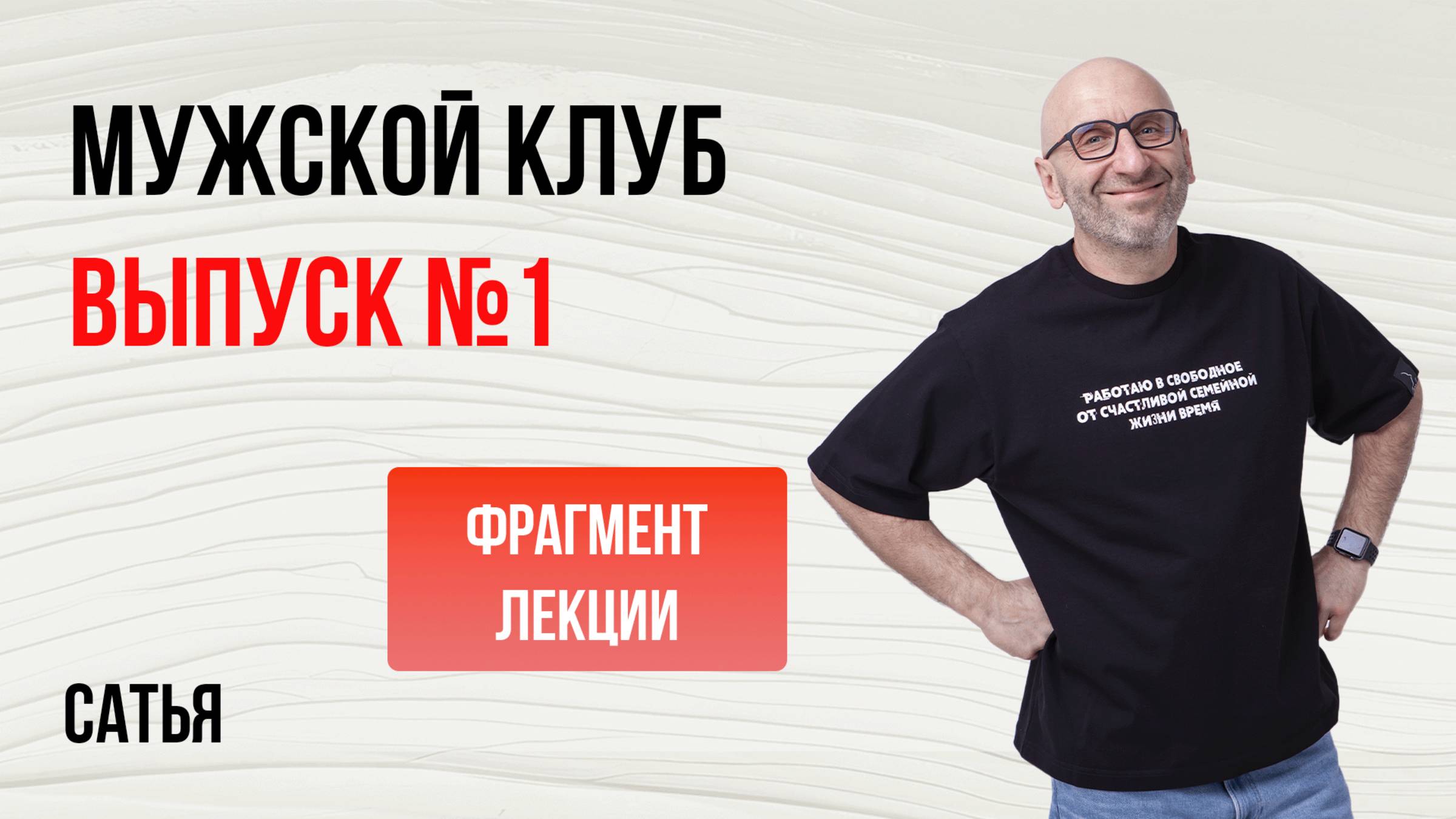Сатья. Мужской клуб. выпуск №1 смотреть онлайн
