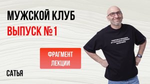 Сатья. Мужской клуб. выпуск №1
