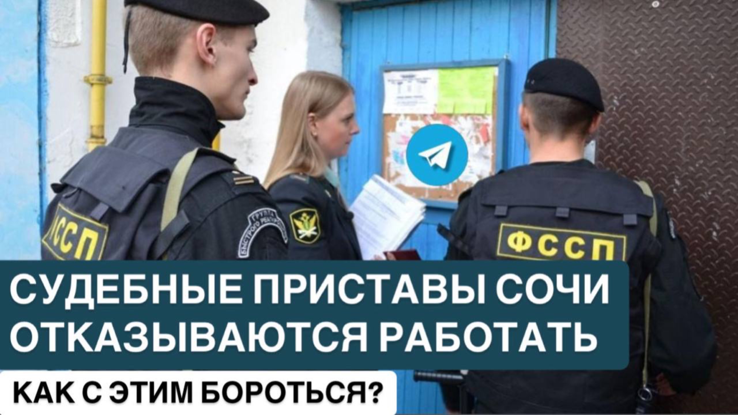 ❗️СУДЕБНЫЕ ПРИСТАВЫ СОЧИ ОТКАЗЫВАЮТСЯ РАБОТАТЬ
КАК С ЭТИМ БОРОТЬСЯ?