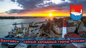 Балтийск - самый западный город в России. Что посмотреть. Достопримечательности. Балтийская коса.