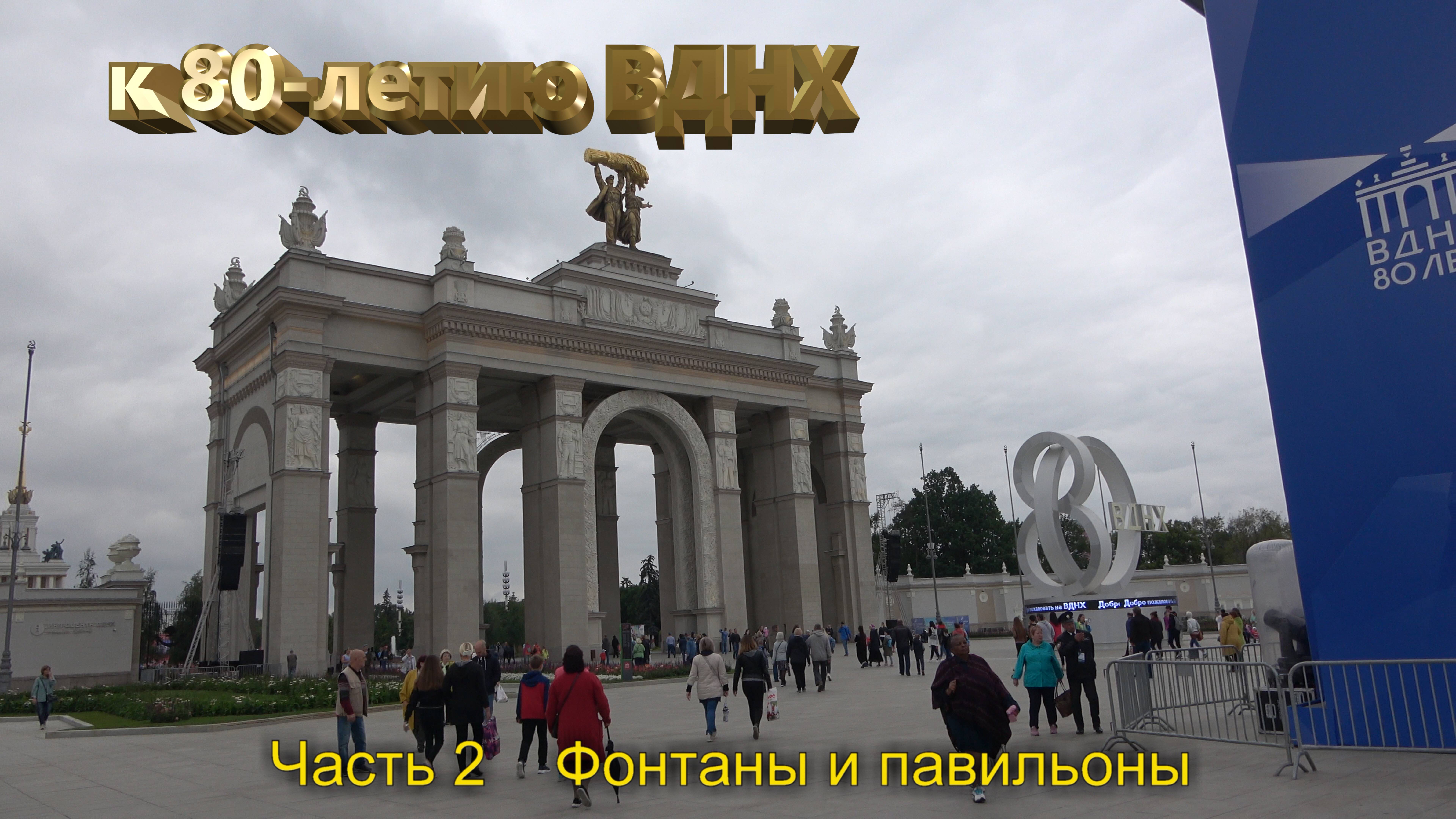 2019-08-03 На ВДНХ, часть 2 - "Фонтаны и павильоны" (4К) смотреть онлайн