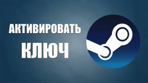 Как Активировать Ключ в Стиме в 2025 году