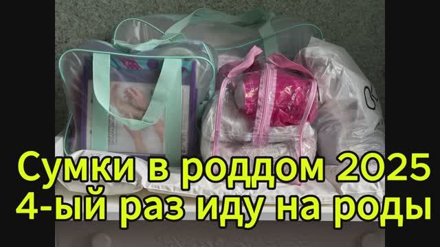 Сумки в роддом 2025. Мои 4-е сборы в роддом. смотреть онлайн