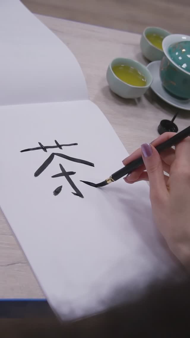 Пишем китайский иероглиф «Чай» 茶 смотреть онлайн