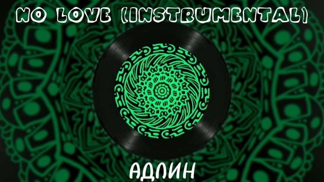 АДЛИН No love (instrumental) смотреть онлайн