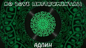АДЛИН No love (instrumental)
