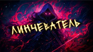 Аудиокнига - Линчеватель  | Становление героя | Фэнтези  | Магия | 1 часть