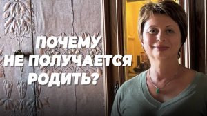 ПОЧЕМУ не получается РОДИТЬ | Елена Ачкасова