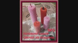 Как сделать свечи из натуральной вощины_ Ответы найдете в нашем видео) Мастер-класс Набор №5 из крас