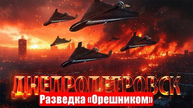 Разведка «Орешником» и мощнейший удар. Урок выучен. Военные сводки. 26.06.2025 смотреть онлайн