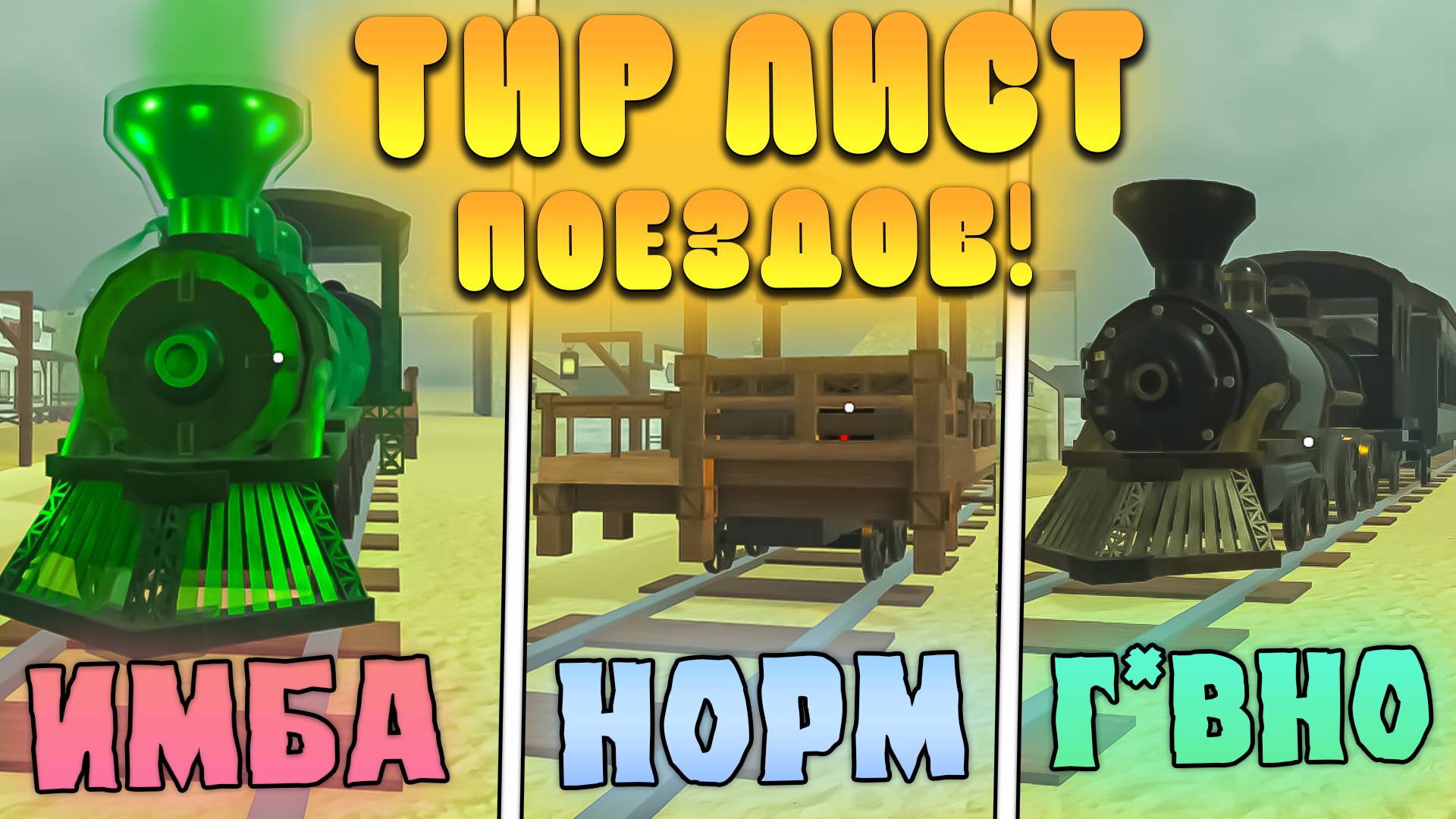 😨ТИР ЛИСТ ВСЕХ ПОЕЗДОВ В МЕРТВЫХ РЕЛЬСАХ! Самый лучший поезд в дед реилс роблокс смотреть онлайн