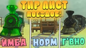 😨ТИР ЛИСТ ВСЕХ ПОЕЗДОВ В МЕРТВЫХ РЕЛЬСАХ! Самый лучший поезд в дед реилс роблокс