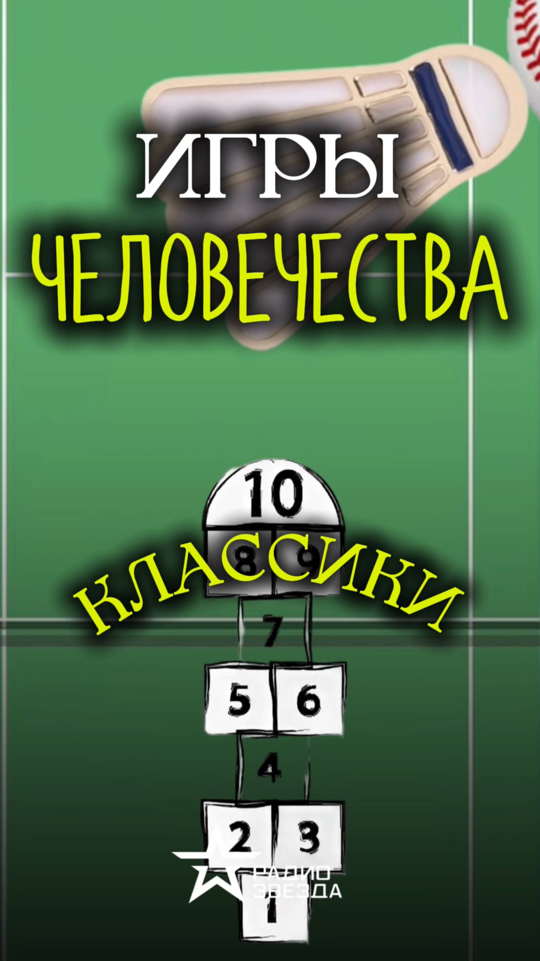 ИГРЫ ЧЕЛОВЕЧЕСТВА: почему игра в классики - мужская? смотреть онлайн