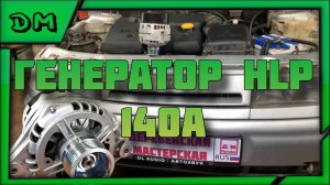 ЛУЧШИЙ ГЕНЕРАТОР ДЛЯ МОЩНЫХ ПОТРЕБИТЕЛЕЙ И АВТОЗВУКА НА АВТОВАЗ 2110 2112 ПРИОРА HLP ГЕНЕРАТОР 140A