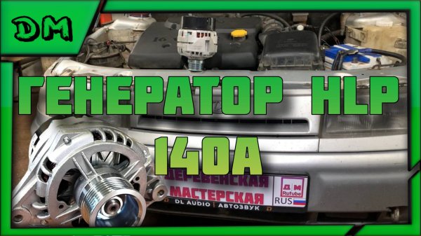 ЛУЧШИЙ ГЕНЕРАТОР ДЛЯ МОЩНЫХ ПОТРЕБИТЕЛЕЙ И АВТОЗВУКА НА АВТОВАЗ 2110 2112 ПРИОРА HLP ГЕНЕРАТОР 140A