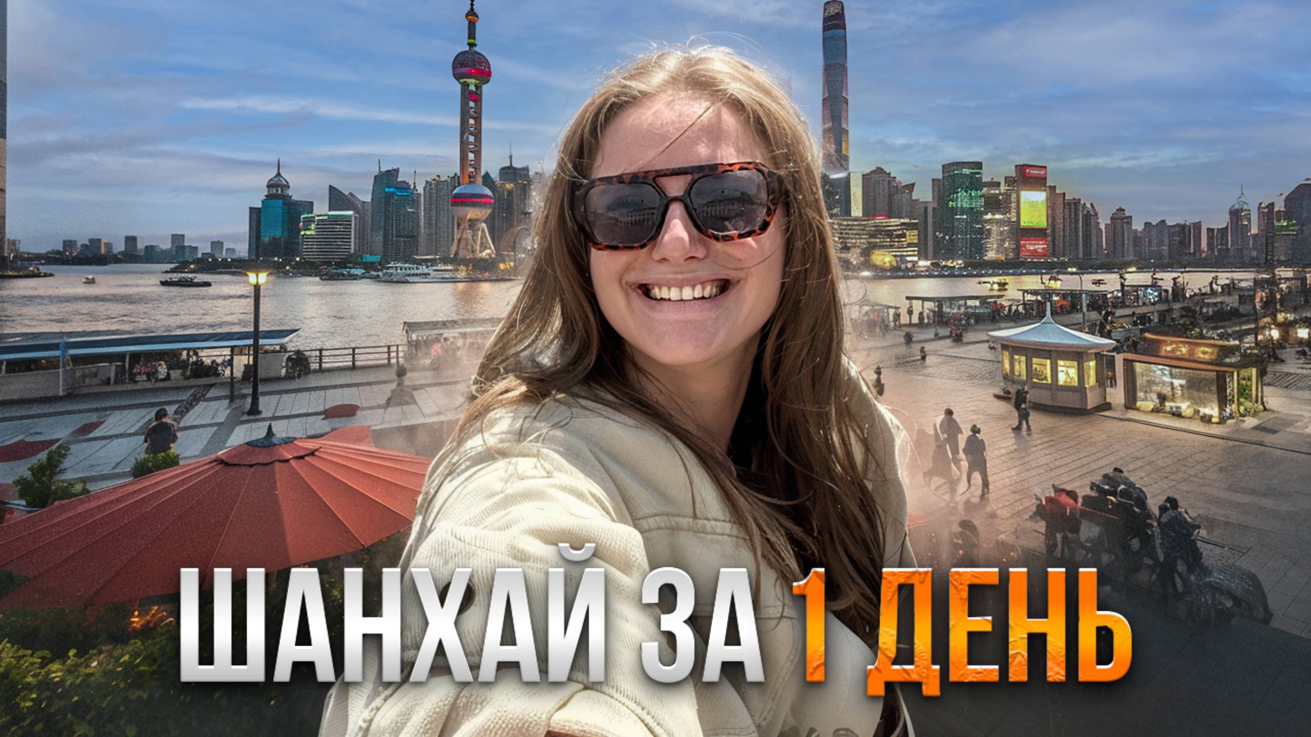 ШАНХАЙ ЗА 1 ДЕНЬ | Куда сходить, что посмотреть? смотреть онлайн