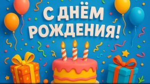 С Днём Рождения! | Весёлая песня-поздравление | Студия "Доброзвук" | Новинка 2025