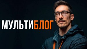 Как начать вести блог и всё успевать. Мультиблогинг (2026)