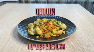 Замороженная овощная смесь "Овощи по-деревенски" Мираторг 400 г