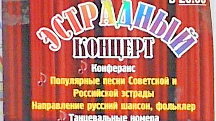 Эстрадный концерт 