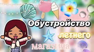 Обустройство летнего магазина 🏖️😍 / Toca Boca World / тока бока / toca boca / Secret Toca