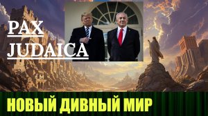 Дивный новый мир - PAX JUDAICA