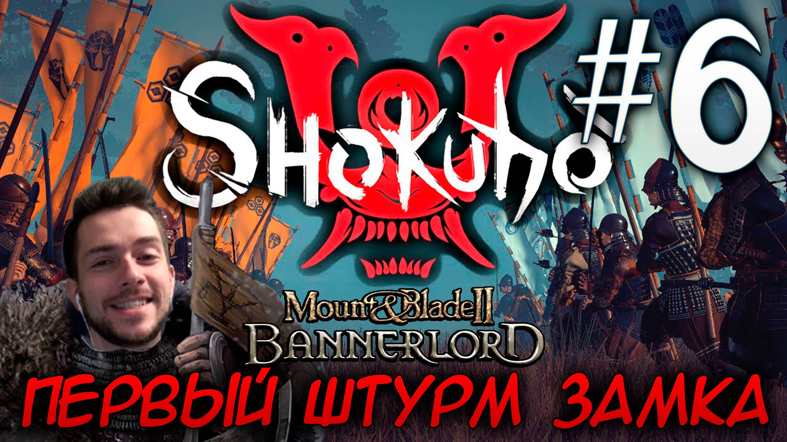 Mount & Blade II SHOKUHO #6 ПЕРВЫЙ ШТУРМ ЗАМКА смотреть онлайн