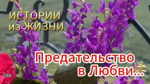 Истории любви из жизни - Предательство в любви... НОВИНКА!!!