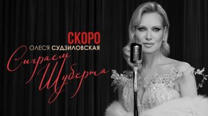 Олеся Судзиловская — «Сыграем Шуберта» (Teaser)