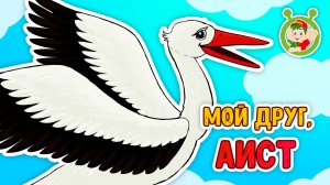 МОЙ ДРУГ, АИСТ ♫ МУЛЬТиВАРИК ТВ ☺ ДОБРАЯ  МУЛЬТ ПЕСЕНКА ДЛЯ ДЕТЕЙ ♫ 0+