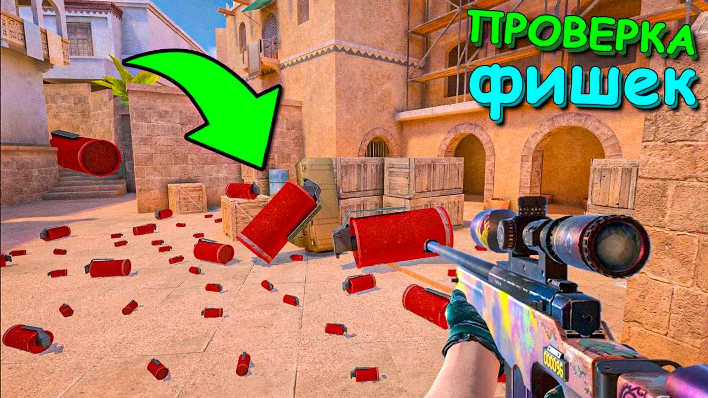ФИШКА ИЗ ОБНОВЫ!!! ПРОВЕРКА ЧИТЕРСКИХ ФИШЕК В STANDOFF 2 / СТАНДОФФ 2 смотреть онлайн