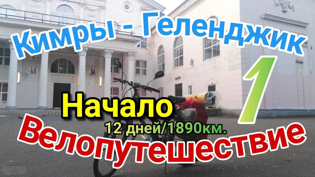 1.Велопутешествие Кимры - Геленджик|На велосипеде к чёрному морю в одиночку по м4
