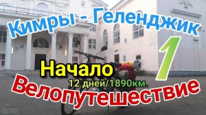1.Велопутешествие Кимры - Геленджик|На велосипеде к чёрному морю в одиночку по м4