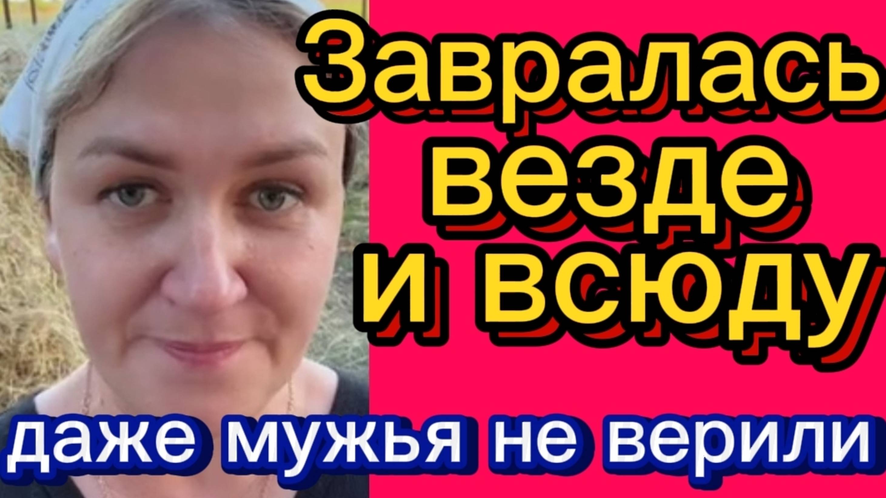 Измены в браках. Сено. Везде вранье. Деревенский дневник. смотреть онлайн