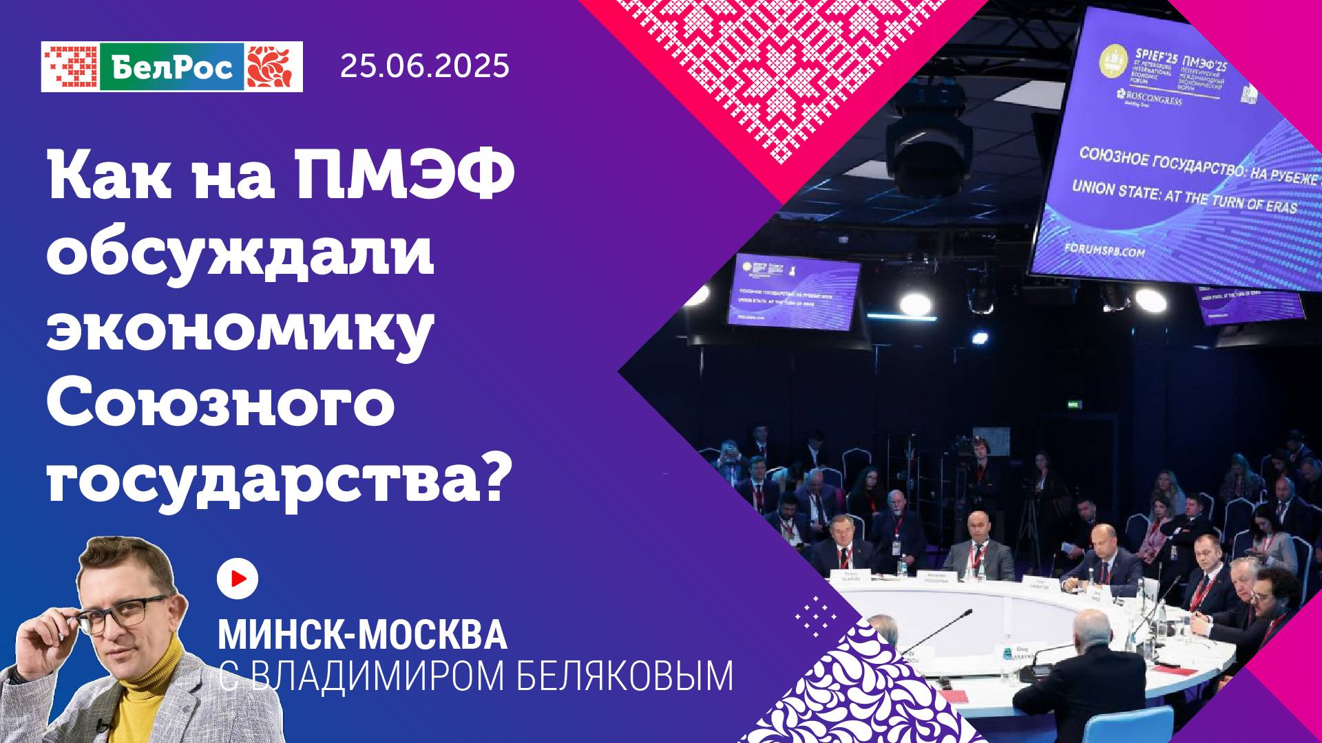 Как на ПМЭФ обсуждали экономику Союзного государства?