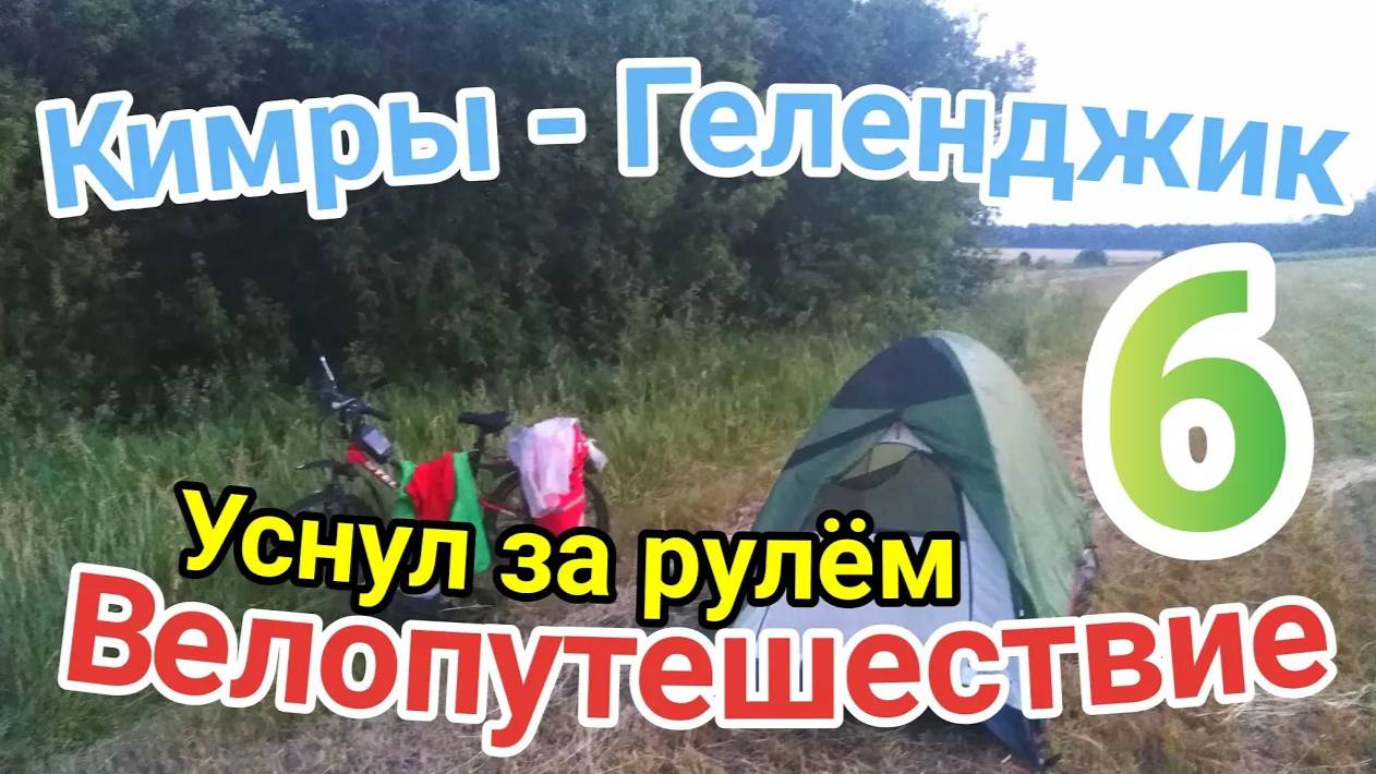 6.Велопутешествие Кимры - Геленджик (Чуть не уснул как Цой за рулём)