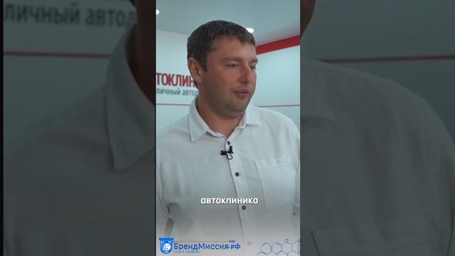 Автоклиника - первый кейс Александра Рычихин-Дуфинец