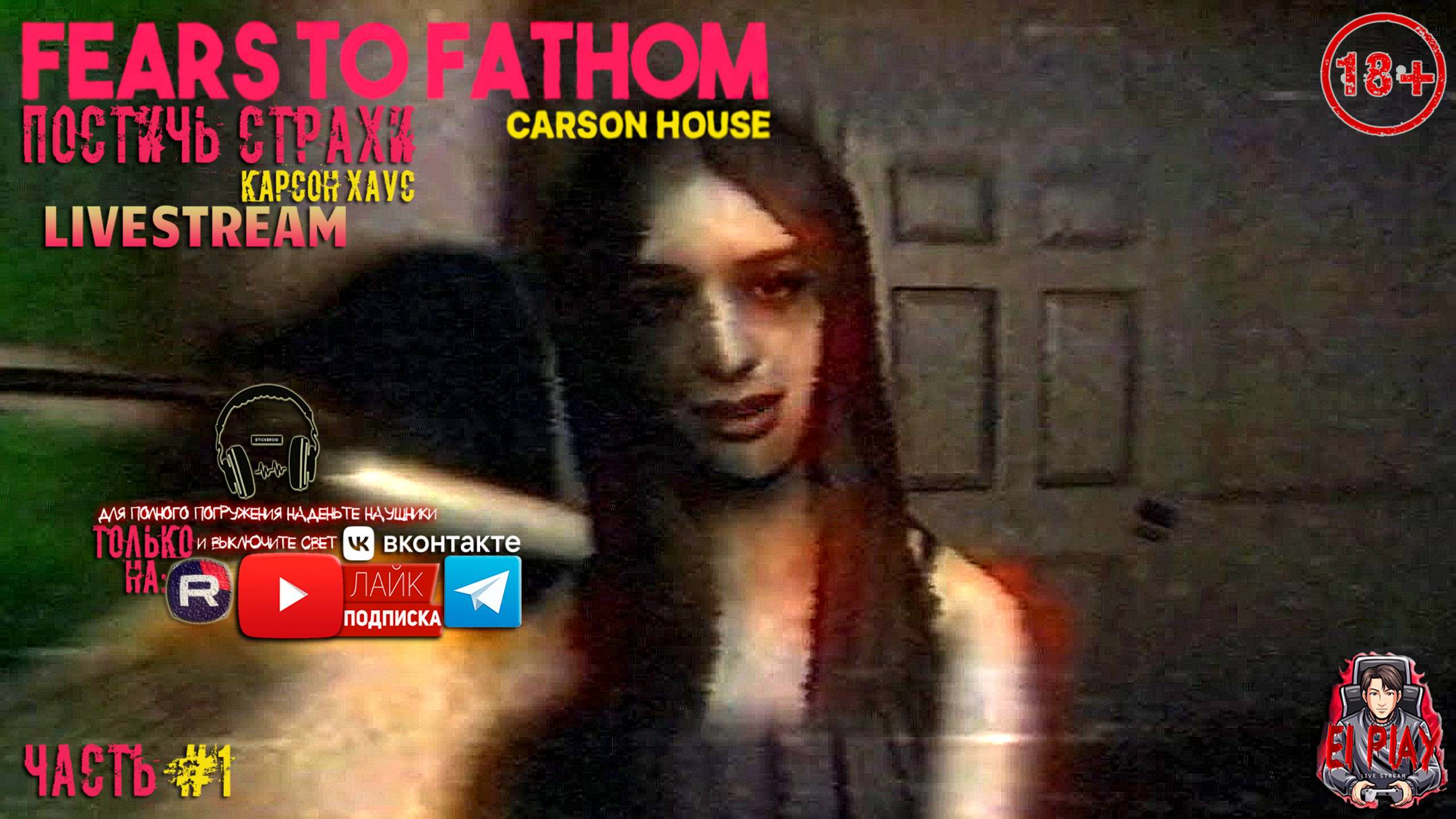 Fears to Fathom - «Carson House» ПОСТИЧЬ СТРАХИ - «ДОМ СТРАХА КАРСОН ХАУС!»