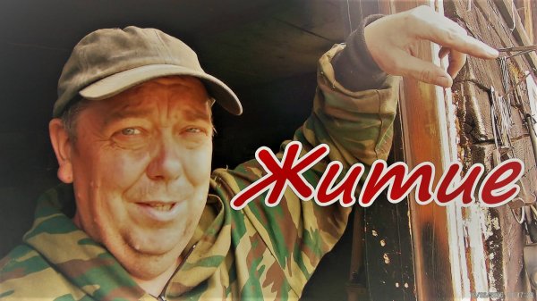 Житие Иванывча