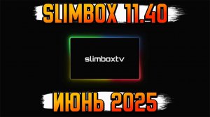 SLIMBOX 11.40  на Tanix w2 ставить ли в июне 2025 новое обновление?