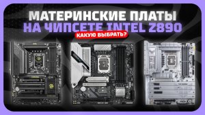 Лучшие материнские платы на чипсете Intel Z890 для LGA 1851 в 2025 году | Какую материнку купить?