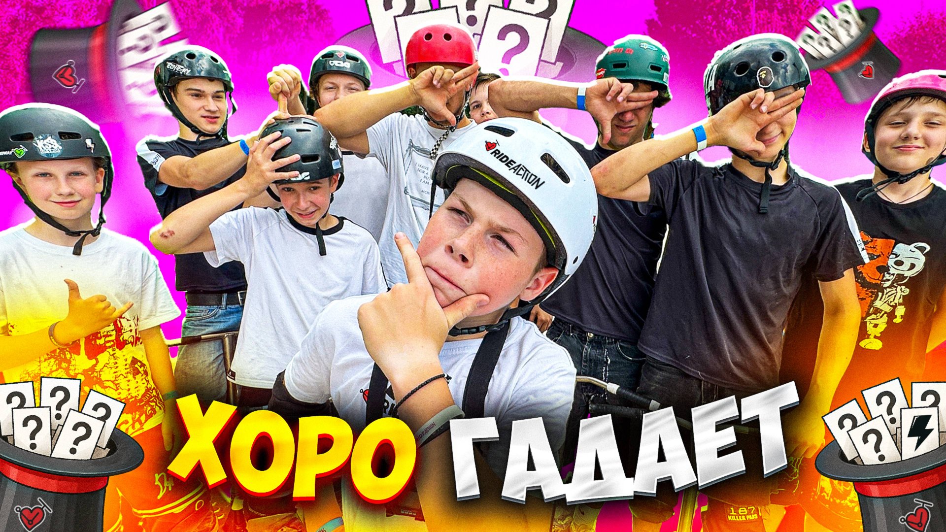 ХОРО ГАДАЕТ | ПОВТОРИ ВСЕ ТРЮКИ И ЗАБЕРИ ПРИЗ! смотреть онлайн