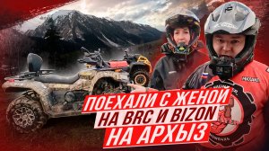 ЗАБЛУДИЛИСЬ НА КВАДРОЦИКЛАХ В ГОРАХ / Тест-драйв квадроциклов BRC X-TERRA 1000 CT и BIZON YK 450