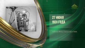 Этот день в истории. 27 июня