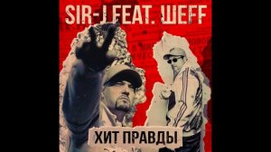 Sir-J feat. ШЕFF - Хит Правды (Official Audio)