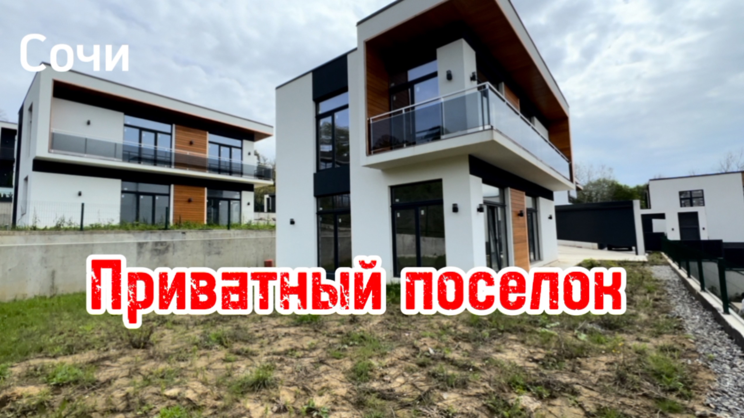 Дом в Сочи в закрытом поселке ! Приватно и зелено ! смотреть онлайн