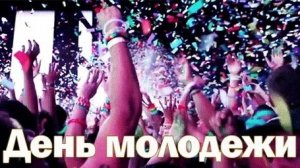 С днём молодежи России. Музыкальная открытка поздравление.