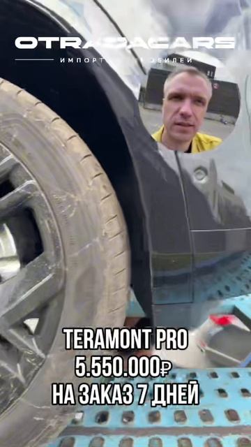 TERAMONT PRO в наличии в Москве и под заказ от 5,5 млн +7 (909) 914-03-09 смотреть онлайн