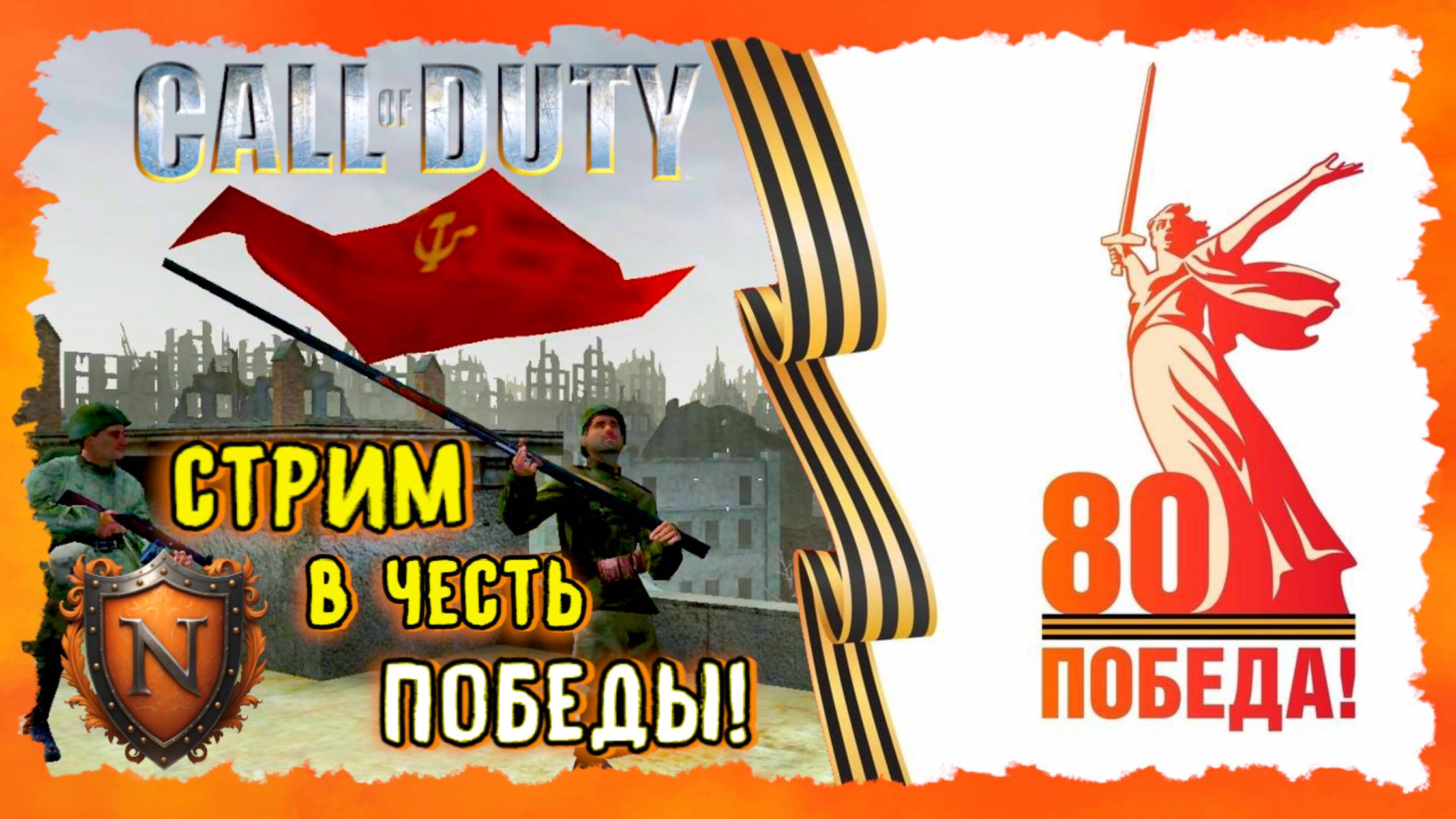ЗАХВАТИМ РЕЙХСТАГ СНОВА➤СТРИМ В ЧЕСТЬ ДНЯ ПОБЕДЫ➤Call of Duty 1, 2 и 5 #9мая #callofduty #деньпобеды смотреть онлайн