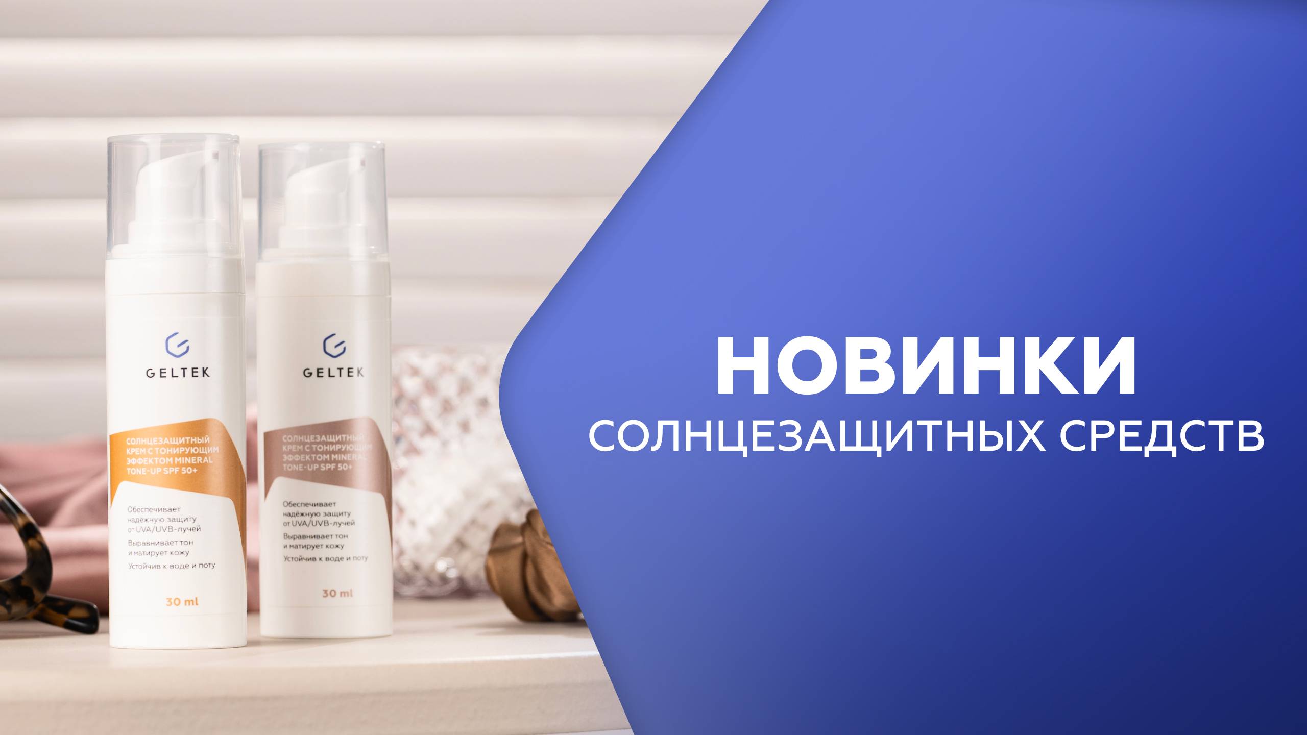 Рассказываем про новые солнцезащитные продукты бренда «Гельтек». смотреть онлайн